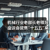 机械行业老部长老领导座谈会聚焦 机械行业老部长老领导座谈会聚焦
