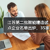 江苏第二批智能建造试点企业名单出炉，35家入选
