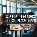 高端制造+全球物流深度协同，徐工与中远海运集运打造高效供应链
