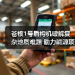 苍核1号盾构机破解复杂地质难题 助力能源项目建设(图4) 苍核1号盾构机破解复杂地质难题 助力能源项目建设(图4)