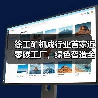 徐工矿机成行业首家近零碳工厂,绿色智造全球输出(图2) 徐工矿机成行业首家近零碳工厂,绿色智造全球输出(图2)