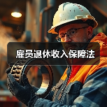 雇员退休收入保障法（图2）