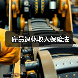 雇员退休收入保障法（图3）