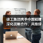 徐工集团携手中国能建深化战略合作，共推绿色能源转型
