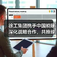 徐工集团携手中国能建深化战略合作,共推绿色能源转型(图2) 徐工集团携手中国能建深化战略合作,共推绿色能源转型(图2)