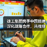 徐工集团携手中国能建深化战略合作,共推绿色能源转型(图3) 徐工集团携手中国能建深化战略合作,共推绿色能源转型(图3)