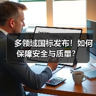 多领域国标发布！如何保障安全与质量？