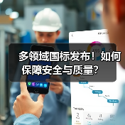 多领域国标发布!如何保障安全与质量?(图2) 多领域国标发布!如何保障安全与质量?(图2)