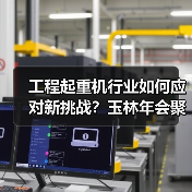 工程起重机行业如何应对新挑战？玉林年会聚焦高质量发展（图2）