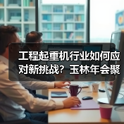 工程起重机行业如何应对新挑战？玉林年会聚焦高质量发展（图3）
