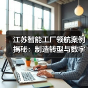 江苏智能工厂领航案例揭秘:制造转型与数字升级(图2) 江苏智能工厂领航案例揭秘:制造转型与数字升级(图2)