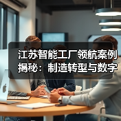 江苏智能工厂领航案例揭秘:制造转型与数字升级(图3) 江苏智能工厂领航案例揭秘:制造转型与数字升级(图3)