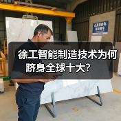 徐工智能制造技术为何跻身全球十大？（图2）