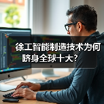 徐工智能制造技术为何跻身全球十大？（图4）