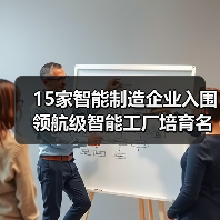 15家智能制造企业入围领航级智能工厂培育名单