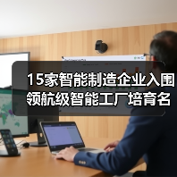 15家智能制造企业入围领航级智能工厂培育名单(图2) 15家智能制造企业入围领航级智能工厂培育名单(图2)