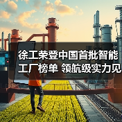 徐工荣登中国首批智能工厂榜单 领航级实力见证智造升级