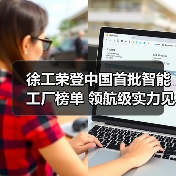 徐工荣登中国首批智能工厂榜单 领航级实力见证智造升级(图2) 徐工荣登中国首批智能工厂榜单 领航级实力见证智造升级(图2)