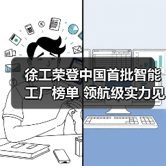 徐工荣登中国首批智能工厂榜单 领航级实力见证智造升级(图4) 徐工荣登中国首批智能工厂榜单 领航级实力见证智造升级(图4)