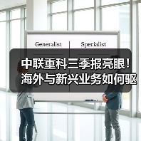 中联重科三季报亮眼！海外与新兴业务如何驱动业绩爆发？