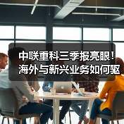 中联重科三季报亮眼!海外与新兴业务如何驱动业绩爆发?(图4) 中联重科三季报亮眼!海外与新兴业务如何驱动业绩爆发?(图4)