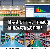 俄罗斯CTT展：工程机械机遇与挑战并存？