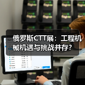 俄罗斯CTT展:工程机械机遇与挑战并存?(图3) 俄罗斯CTT展:工程机械机遇与挑战并存?(图3)