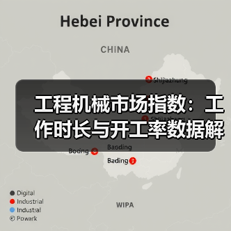 工程机械市场指数：工作时长与开工率数据解析
