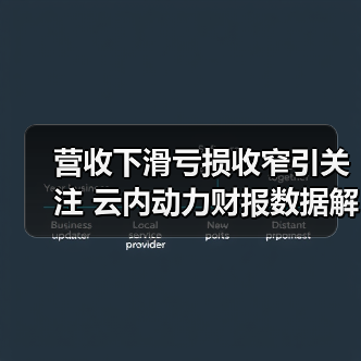 营收下滑亏损收窄引关注 云内动力财报数据解析