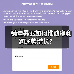 销量暴涨如何推动净利润逆势增长?(图4) 销量暴涨如何推动净利润逆势增长?(图4)