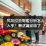风险投资财报分析怎么入手?看这篇就够了(图1) 风险投资财报分析怎么入手?看这篇就够了(图1)