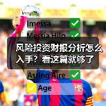 风险投资财报分析怎么入手?看这篇就够了(图2) 风险投资财报分析怎么入手?看这篇就够了(图2)