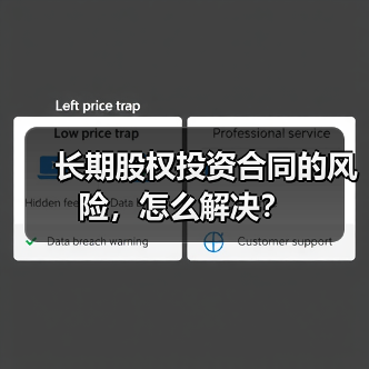 长期股权投资合同的风险,怎么解决?(图2) 长期股权投资合同的风险,怎么解决?(图2)
