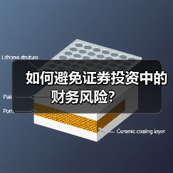 如何避免证券投资中的财务风险?(图2) 如何避免证券投资中的财务风险?(图2)