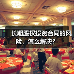 长期股权投资合同的风险,怎么解决?(图4) 长期股权投资合同的风险,怎么解决?(图4)