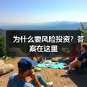 为什么要风险投资?答案在这里(图1) 为什么要风险投资?答案在这里(图1)