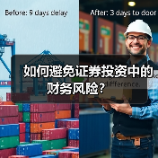 如何避免证券投资中的财务风险?(图3) 如何避免证券投资中的财务风险?(图3)