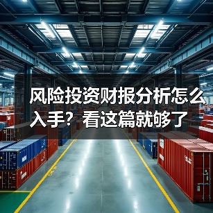 风险投资财报分析怎么入手?看这篇就够了(图4) 风险投资财报分析怎么入手?看这篇就够了(图4)