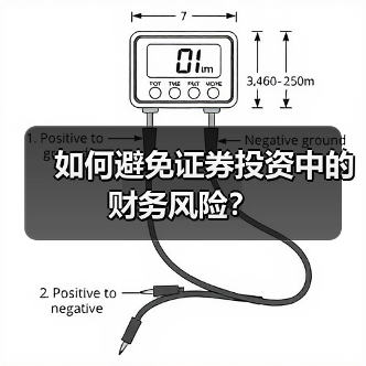 如何避免证券投资中的财务风险?(图4) 如何避免证券投资中的财务风险?(图4)