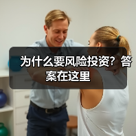 为什么要风险投资?答案在这里(图3) 为什么要风险投资?答案在这里(图3)