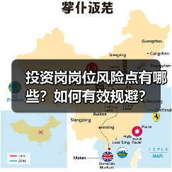 投资岗岗位风险点有哪些?如何有效规避?(图1) 投资岗岗位风险点有哪些?如何有效规避?(图1)