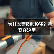 为什么要风险投资?答案在这里(图2) 为什么要风险投资?答案在这里(图2)