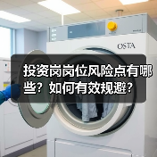 投资岗岗位风险点有哪些?如何有效规避?(图3) 投资岗岗位风险点有哪些?如何有效规避?(图3)