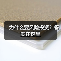 为什么要风险投资?答案在这里(图4) 为什么要风险投资?答案在这里(图4)