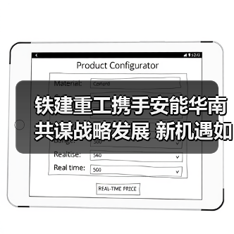 铁建重工携手安能华南共谋战略发展 新机遇如何开启(图2) 铁建重工携手安能华南共谋战略发展 新机遇如何开启(图2)