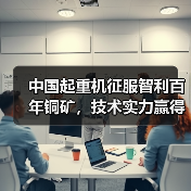 中国起重机征服智利百年铜矿,技术实力赢得全球信赖(图2) 中国起重机征服智利百年铜矿,技术实力赢得全球信赖(图2)