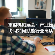 重型机械展会：产业链协同如何赋能行业高质量发展？