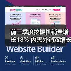 前三季度挖掘机销量增长18% 内需外销双增长