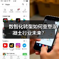 数智化转型如何重塑混凝土行业未来?(图3) 数智化转型如何重塑混凝土行业未来?(图3)