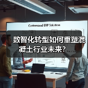 数智化转型如何重塑混凝土行业未来?(图4) 数智化转型如何重塑混凝土行业未来?(图4)